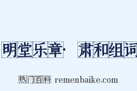 明堂乐章·肃和组词是什么意思的图片